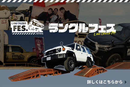 ランクルフェス総合ページ-バナー中