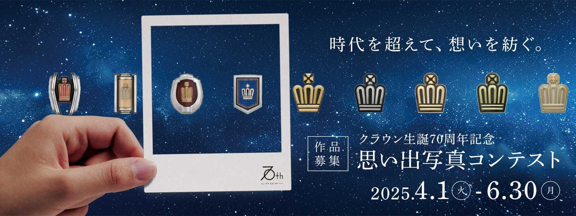 クラウンフォトコンwebバナー大