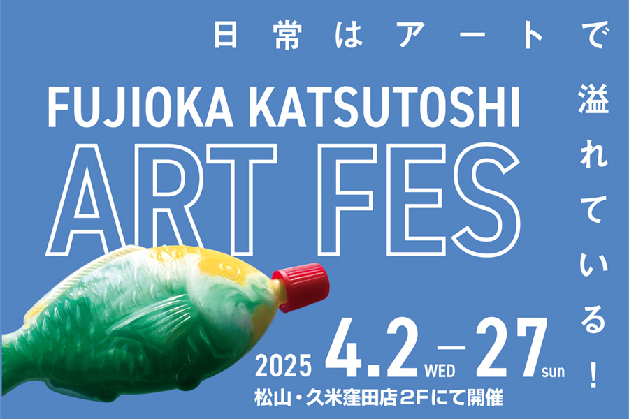 藤岡勝利アートフェスwebページ_バナー中
