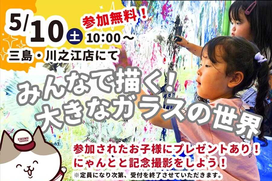 三島川之江イベントガラスに絵を描こう