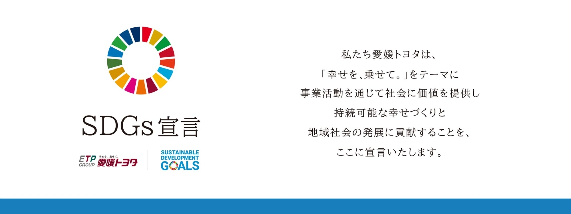 愛媛トヨタSDGs宣言修正バナー大