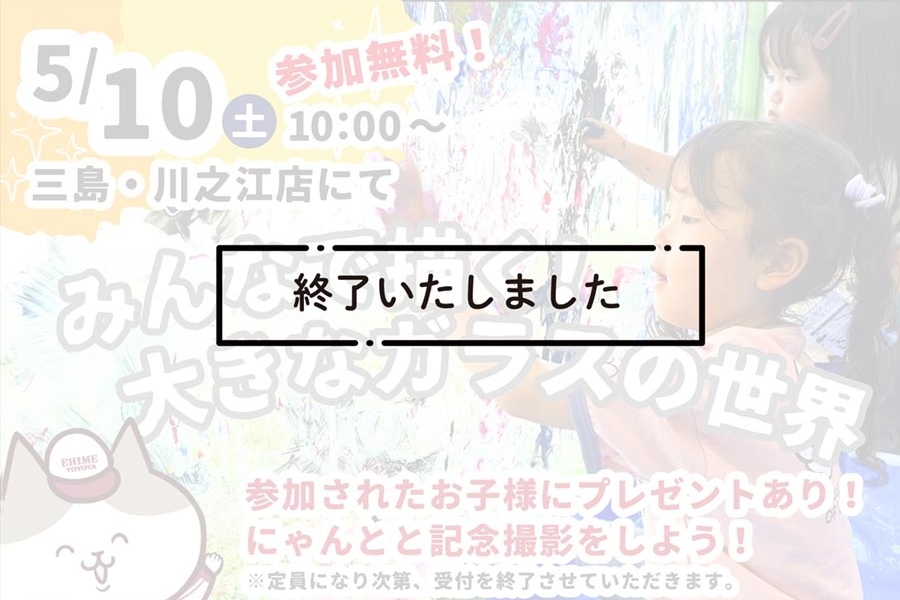 三島川之江イベントガラスに絵を描こう終了