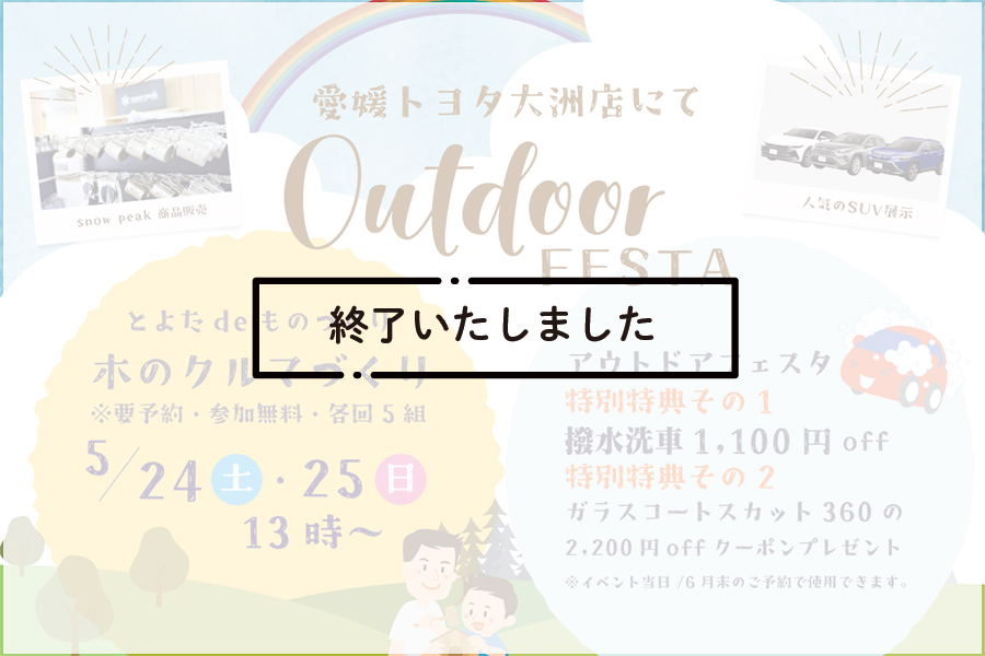 終了大洲イベント202505
