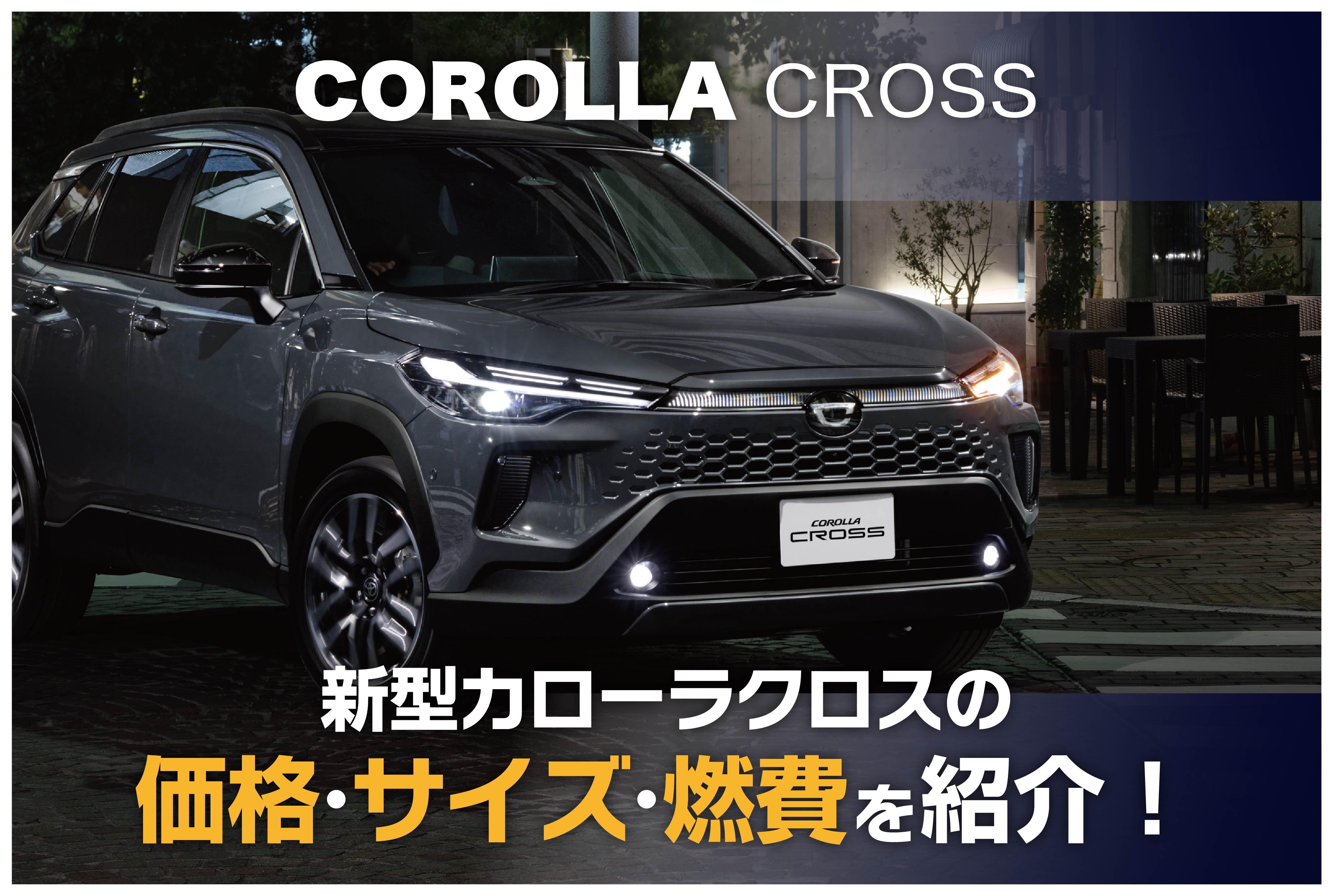 【最新】魅力尽くしのトヨタ新型カローラクロス！価格・サイズ・燃費を紹介