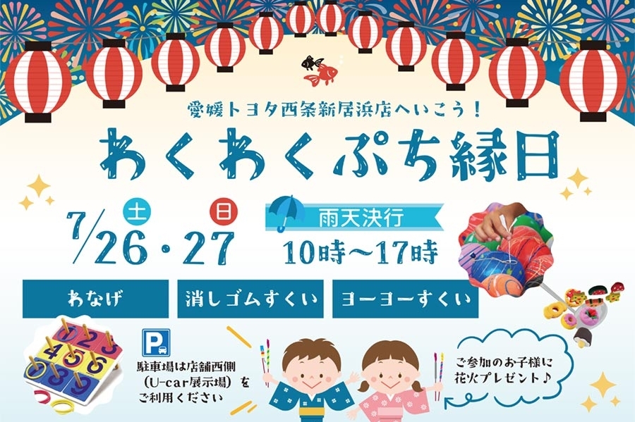 西条新居浜わくわくぷち縁日