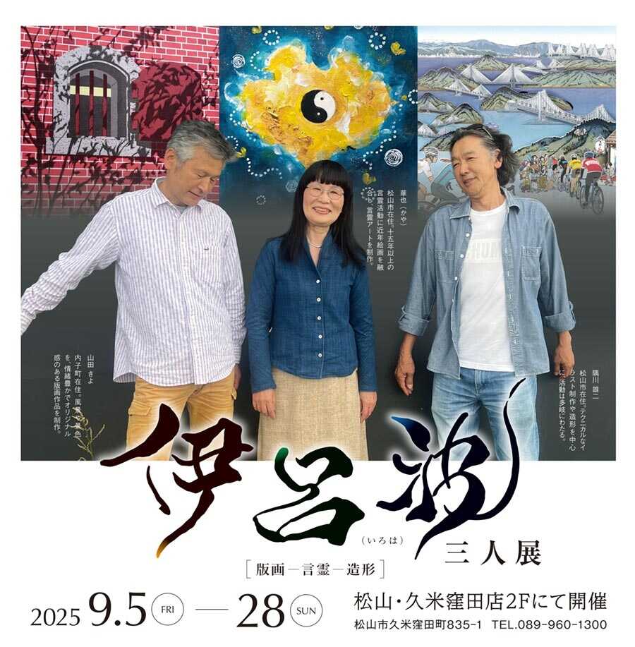 松山・久米窪田店2025年9月5日(金)〜28日(日) 三人展「伊呂波」 | 言霊