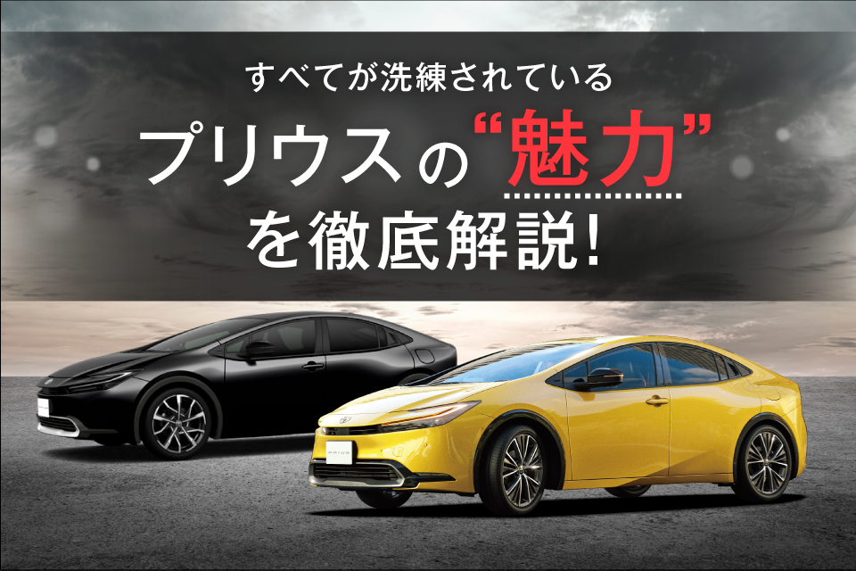 新型プリウスの特徴は？デザインや室内空間、走行・安全性能など魅力を紹介！