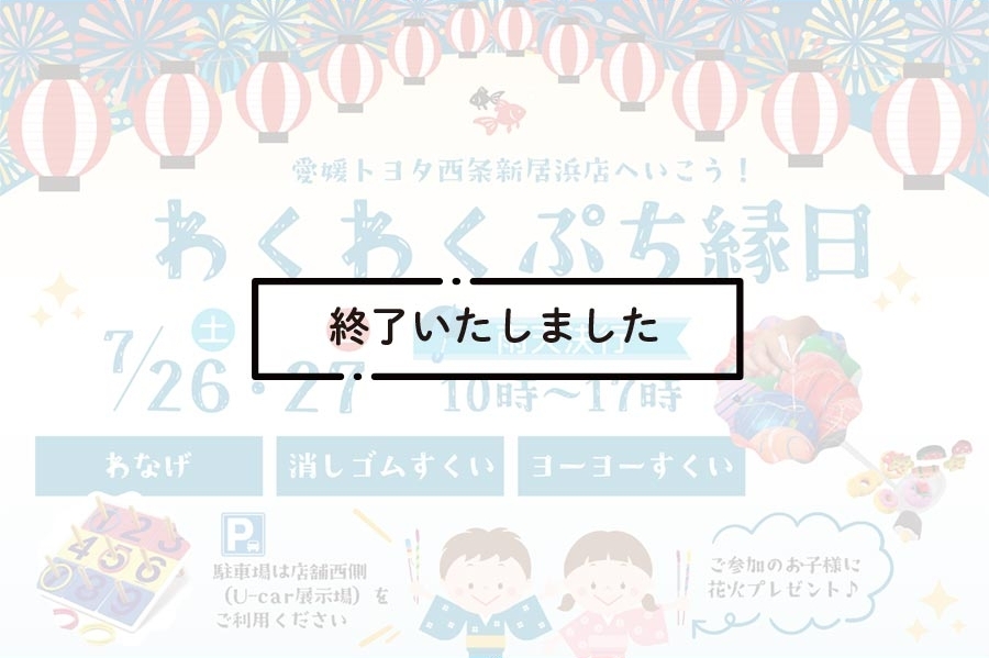 終了西条新居浜わくわくぷち縁日