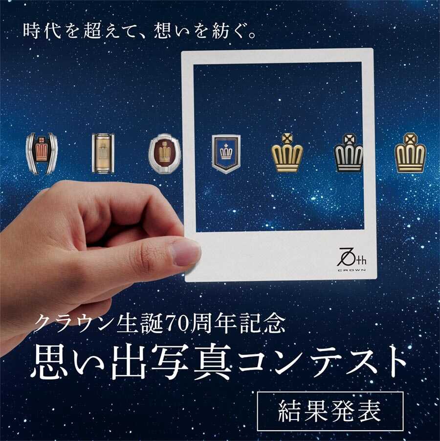 結果発表]クラウン生誕70周年記念 思い出写真コンテスト | 愛媛トヨタ