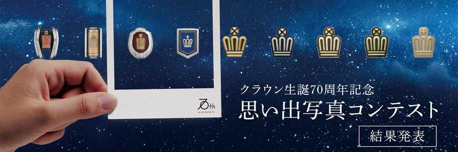 クラウンフォトコン結果発表top_pc