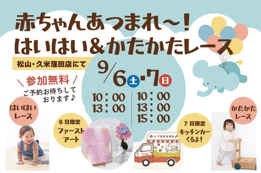 松山久米窪田店ハイハイカタカタレース