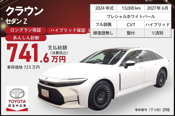 認定中古車クラウンセダンZ