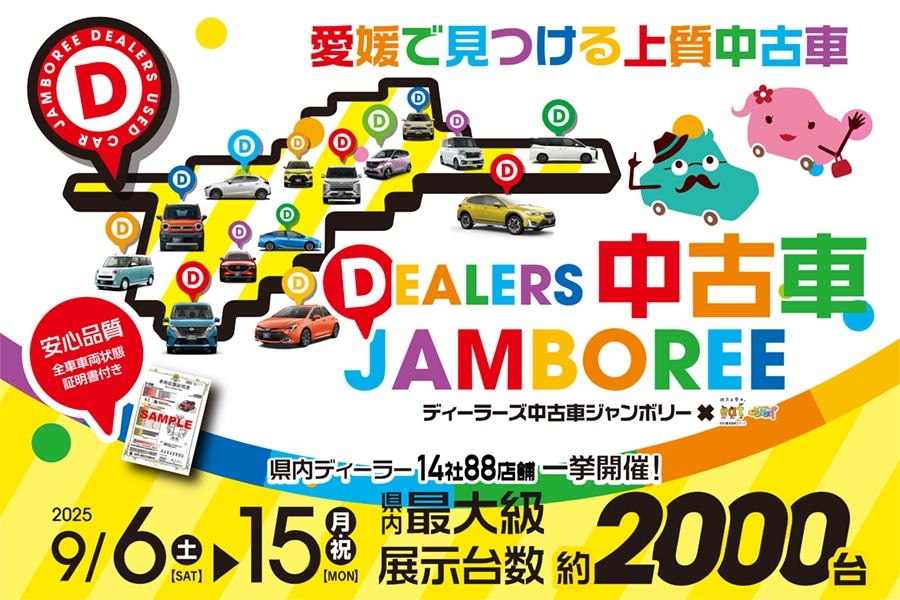 中古車ジャンボリー2025秋_バナー中
