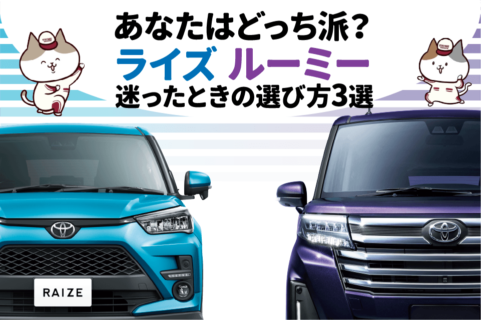 【あなたはどっち派？】トヨタのライズとルーミーの違いや選び方を紹介