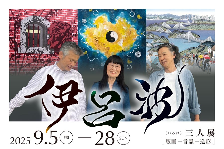 9月久米ギャラリー伊呂波_バナー中
