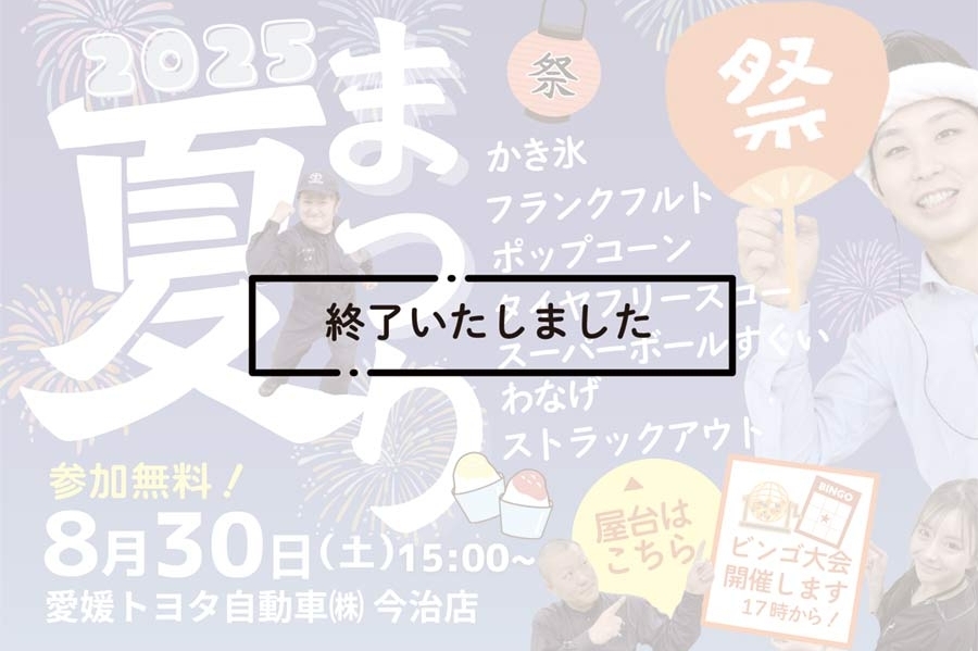 今治店夏祭り2025終了