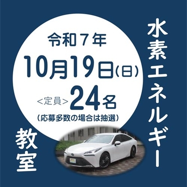 採用水素エネルギー教室