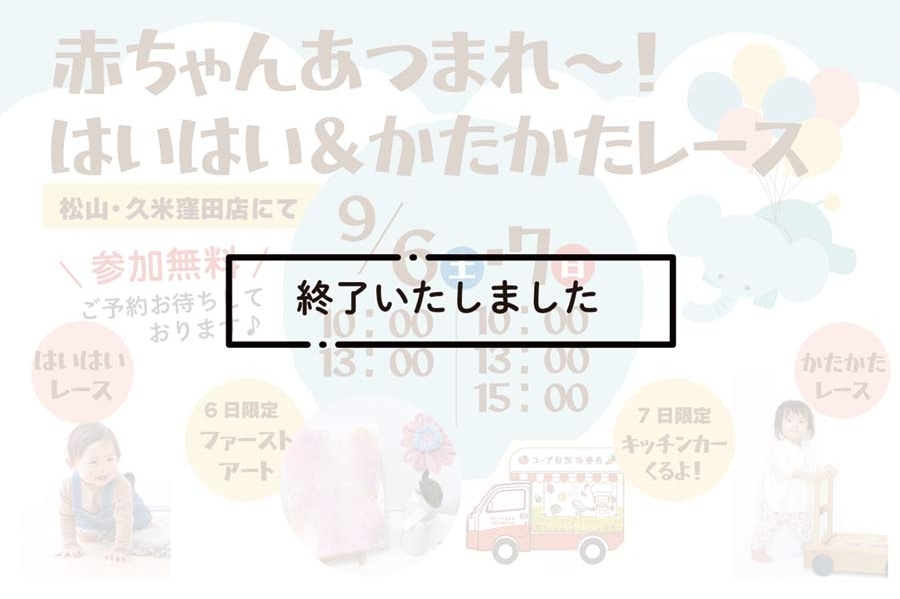 松山久米窪田店ハイハイカタカタレース終了