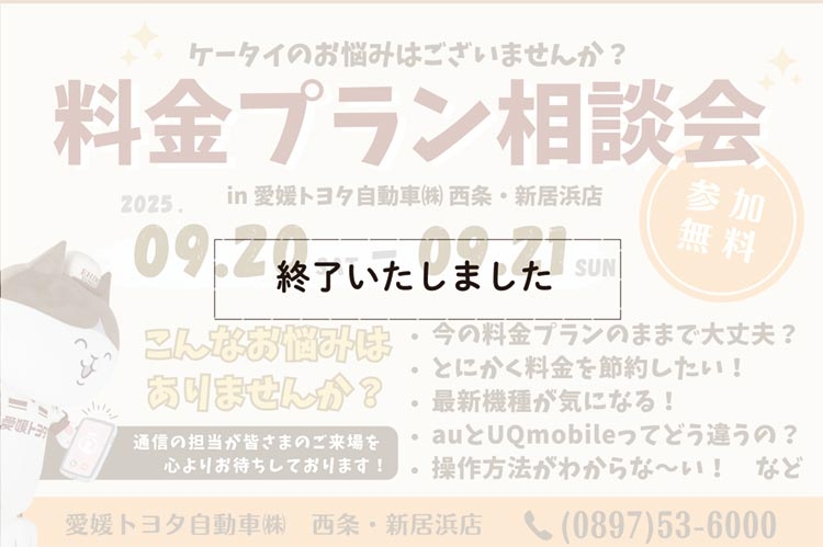 西条新居浜スマホ相談20250920終了