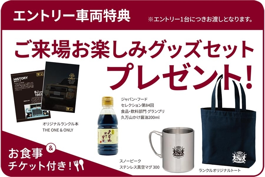 ランクルオーナーズフェスイベント内容プレゼント