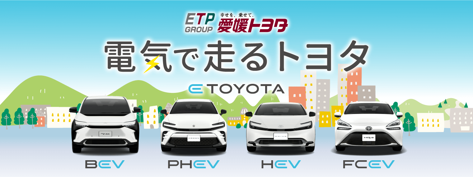 愛媛トヨタので電気自動車