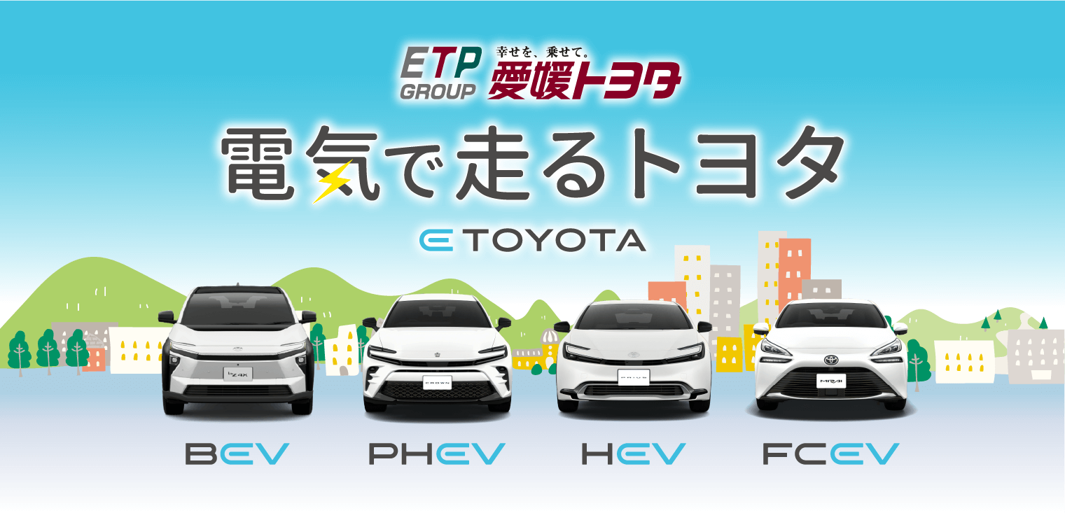 電気で走るトヨタ ETOYOTA