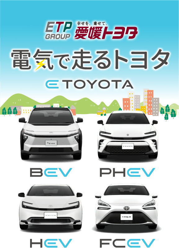 電気で走るトヨタ ETOYOTA