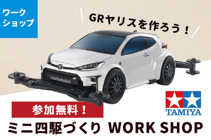 lof2025参加者ページ用_ミニ四駆づくり