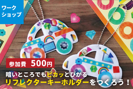 lof2025参加者ページ用_リフレクターキーホルダー