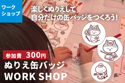 lof2025参加者ページ用_ぬりえ缶バッジ