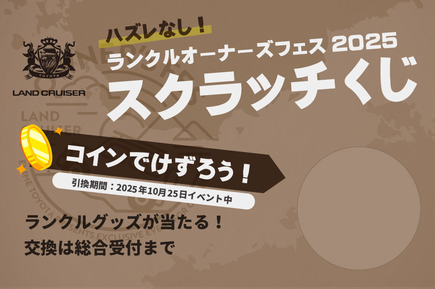 LOF2025スクラッチくじ