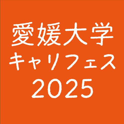 愛媛大学キャリフェス