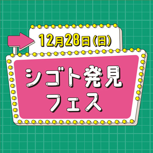 採用情報更新仕事発見フェス