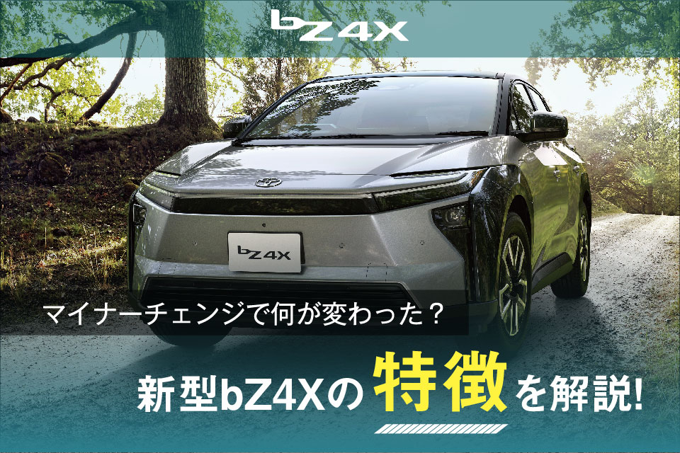 bZ4Xの特徴解説｜マイナーチェンジで｢普段使いできる｣電気自動車に！