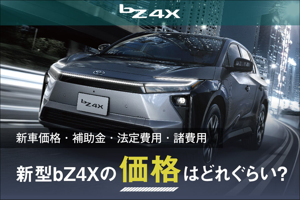 補助金・諸費用も含む】トヨタの新型bZ4Xの価格はどれくらい？ | 愛媛