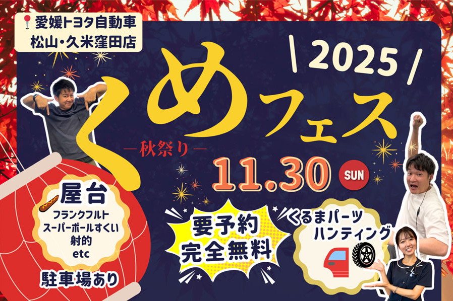 久米窪田店くめフェス