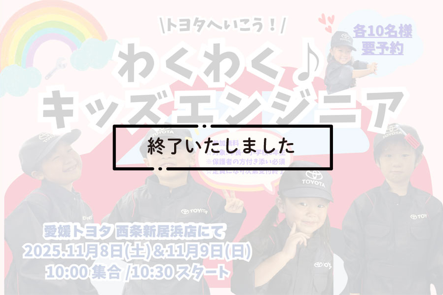 終了西条新居浜キッズエンジニア