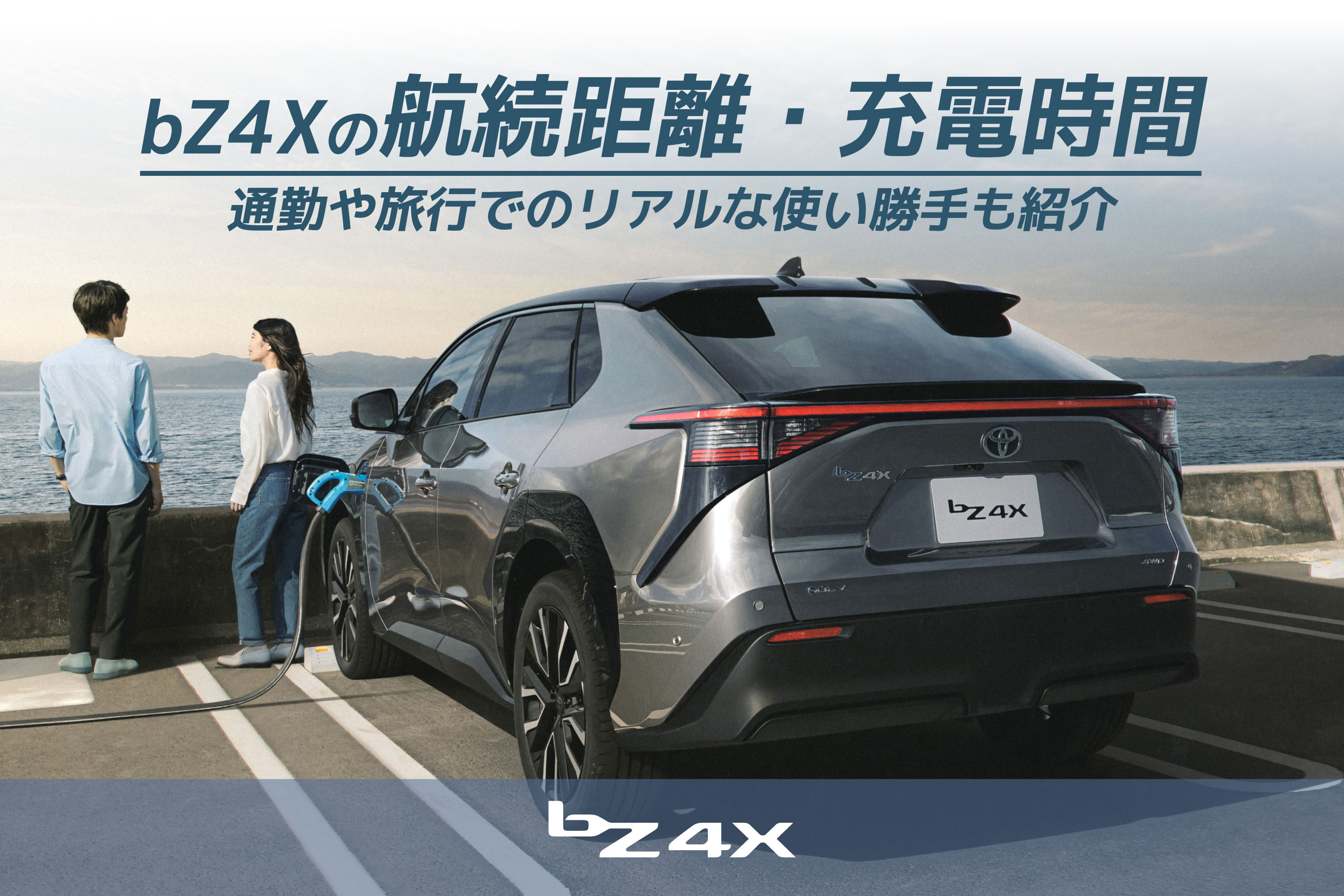 bZ4Xの航続距離や充電時間を解説｜通勤や旅行でのリアルな使い勝手