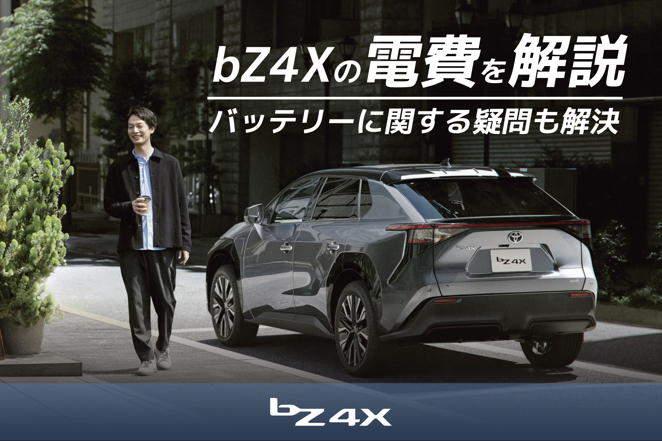 トヨタ・新型bZ4X｜電費やバッテリー性能への疑問を完全解説