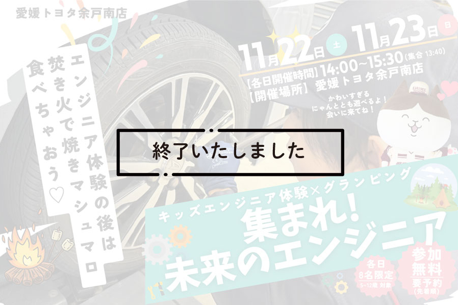 終了余戸南未来のエンジニア