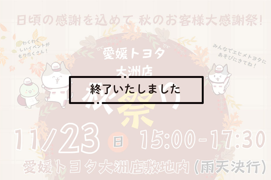 終了大洲店秋祭り