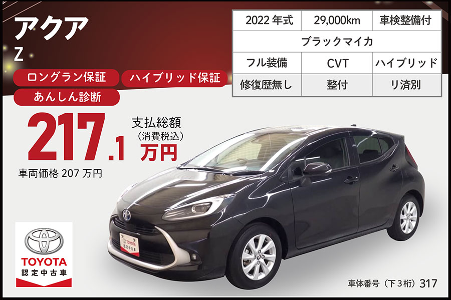 特選中古車202511アクア