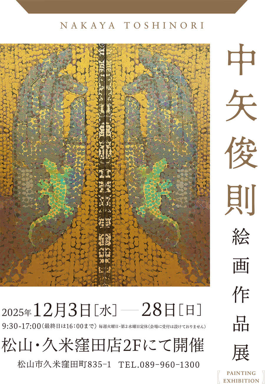 松山・久米窪田店2025年12月3日(水)〜28日(日) 中矢俊則 絵画作品展