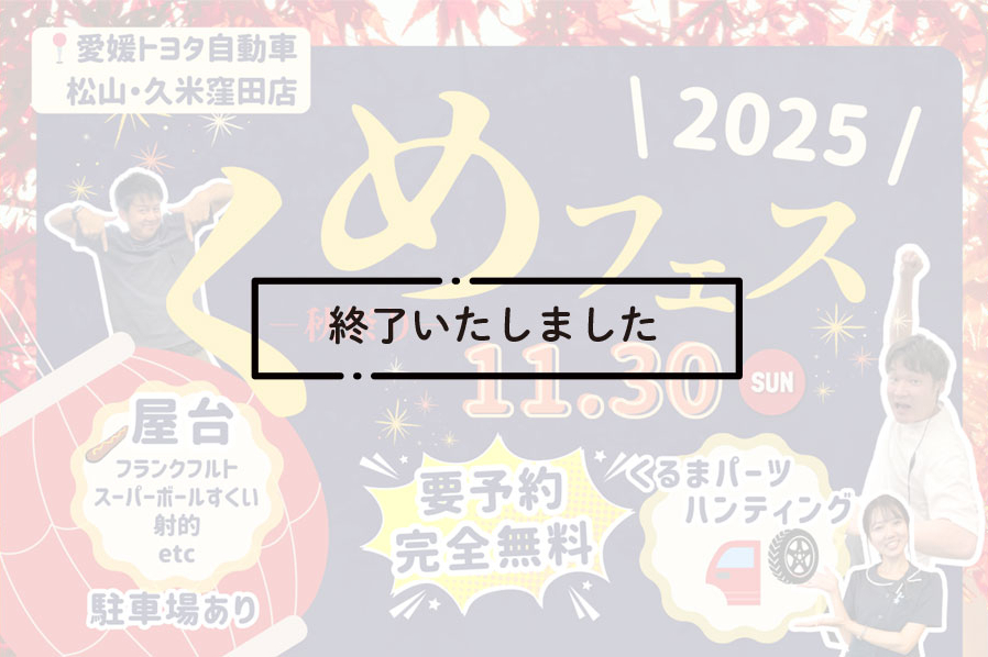 終了久米窪田店くめフェス