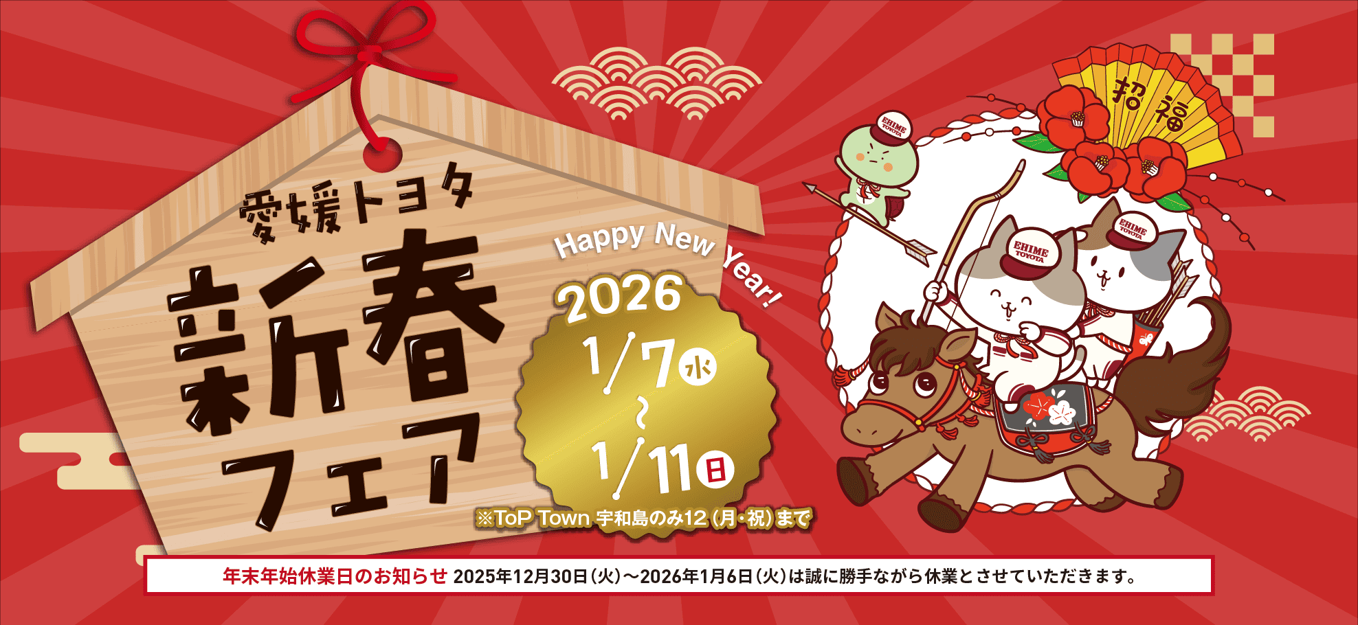 愛媛トヨタの新春フェア2026