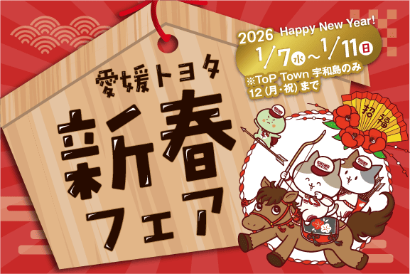 愛媛トヨタの新春フェア2026