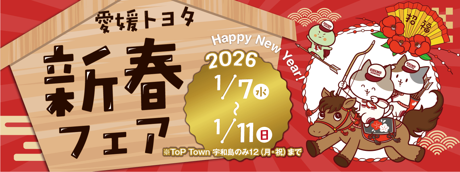 愛媛トヨタの新春フェア