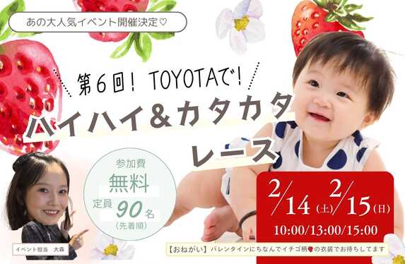 2026年2月開催】愛媛トヨタでハイハイレース＆カタカタレース👶命名