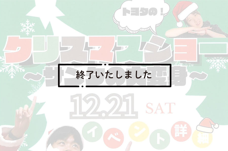 終了今治店クリスマスショー