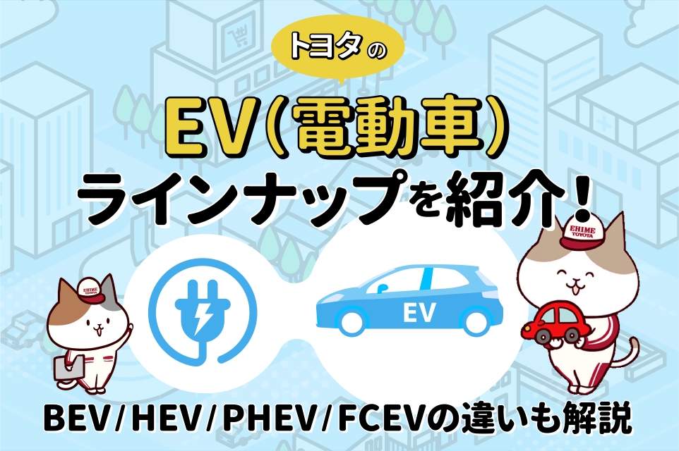 トヨタのEV(電動車)をまとめて紹介！BEV・HEV・PHEV・FCEVの違いも